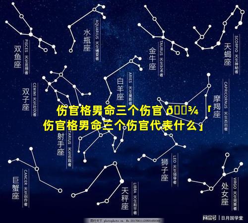 伤官格男命三个伤官 🌾 「伤官格男命三个伤官代表什么」
